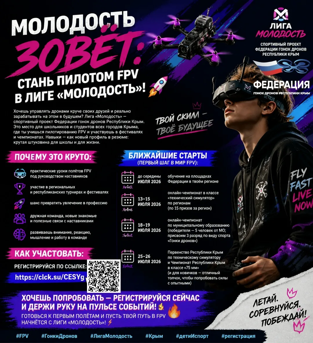 Молодость зовет: стань пилотом FPV в Лиге “Молодость”! Хочешь учиться управлять дронами и превращать