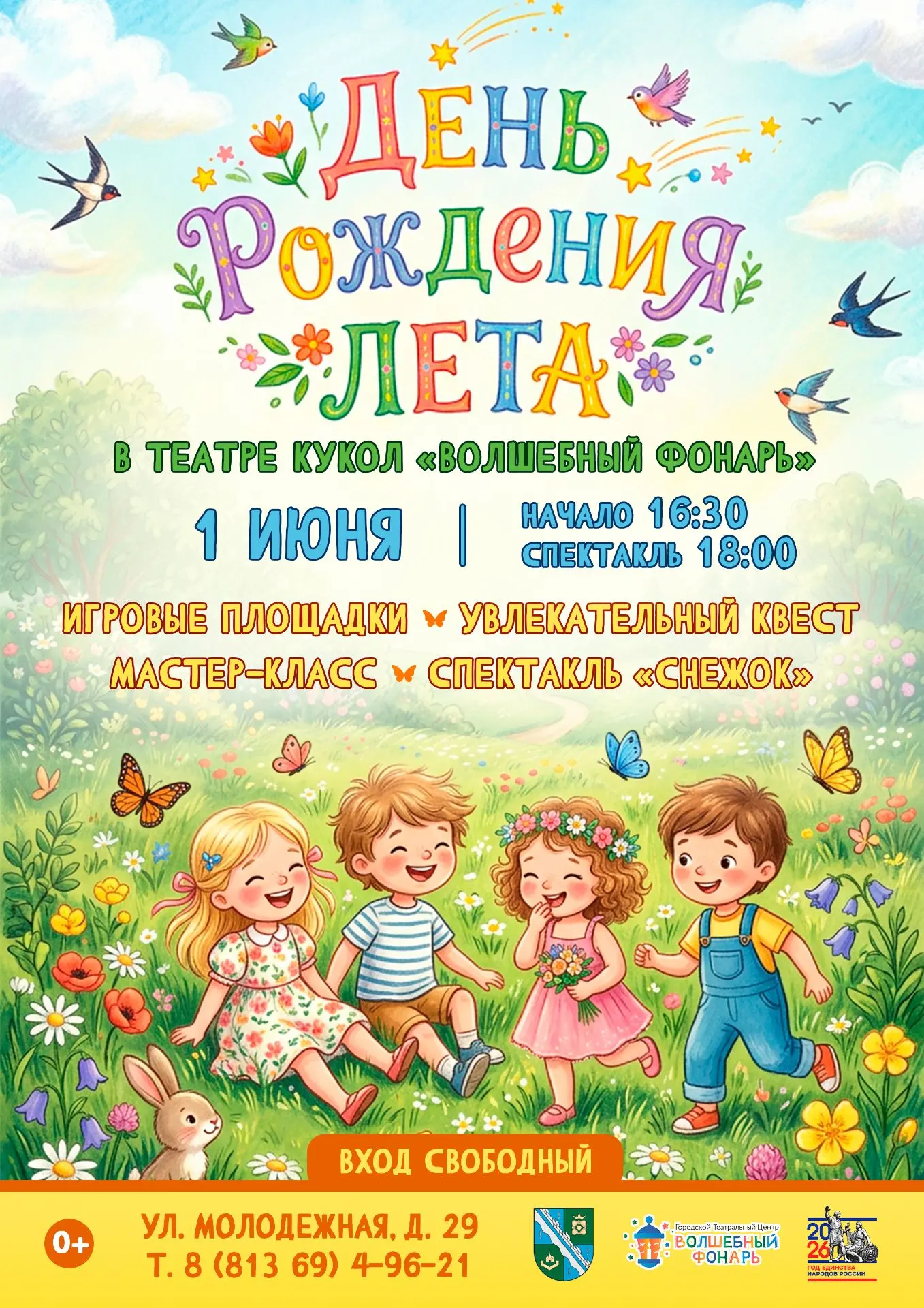 1 июня — День рождения Лета!