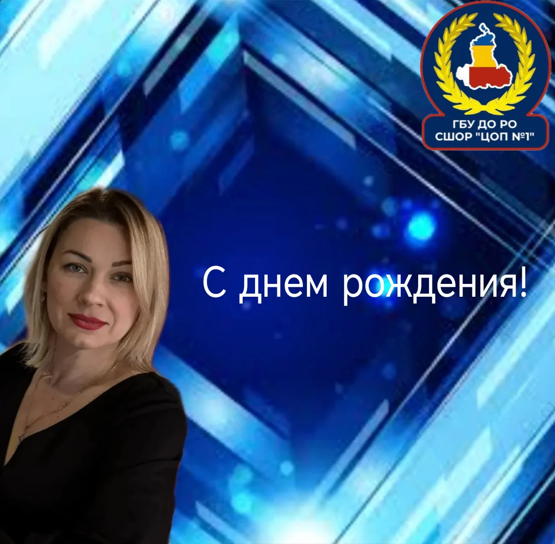 Сегодня 🎂празднует день рождения💐 Тугарина Светлана Игоревна  – заведующий по хозяйству!
 
От всег