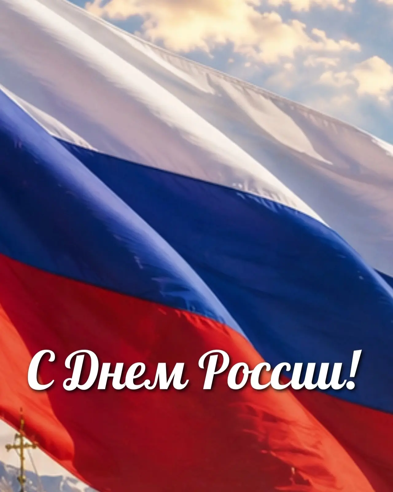 Поздравляем жителей нашей страны  с Днём России!