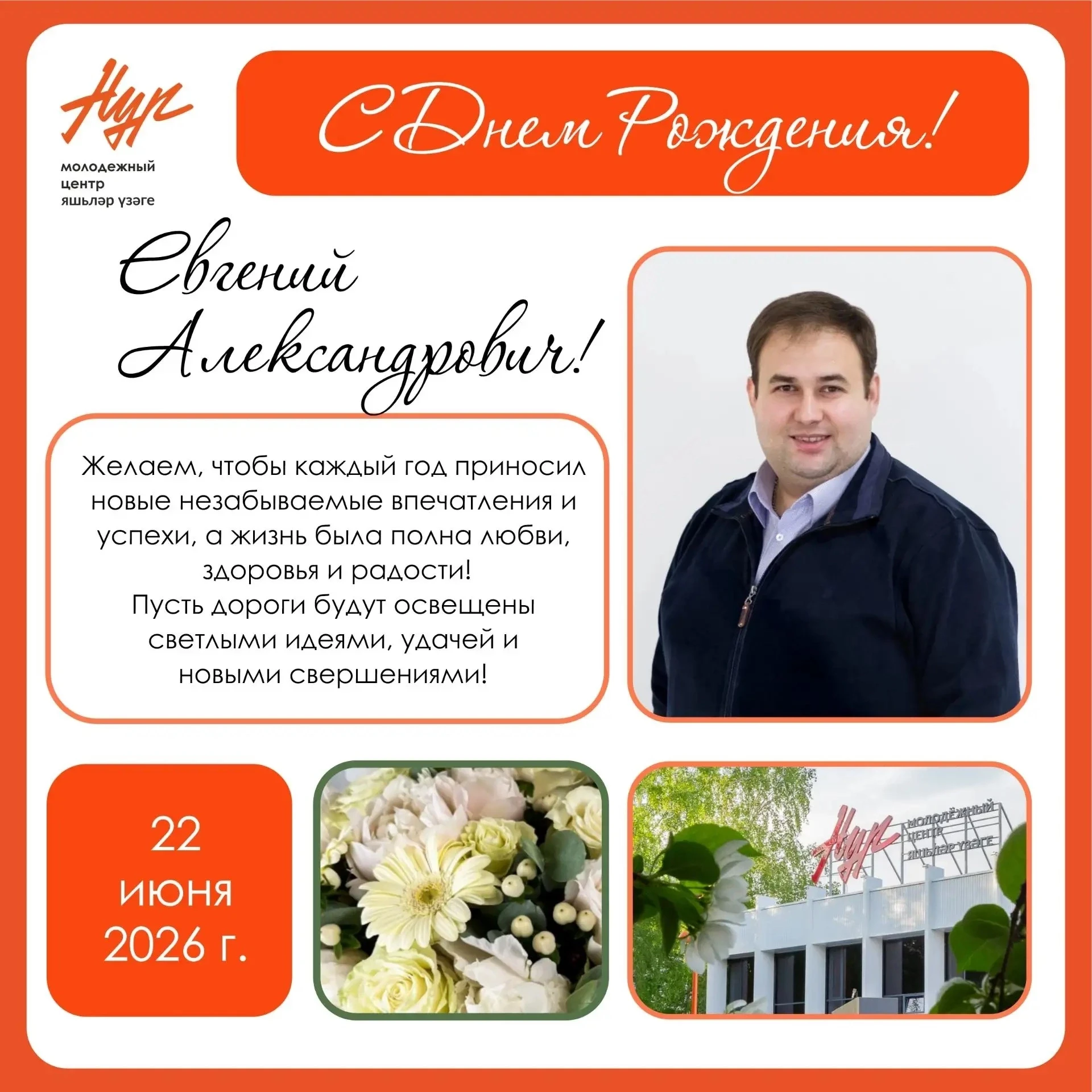 Дорогой наш руководитель Евгений Александрович! 🎉 
 
С днём рождения! От всей души поздравляем вас 