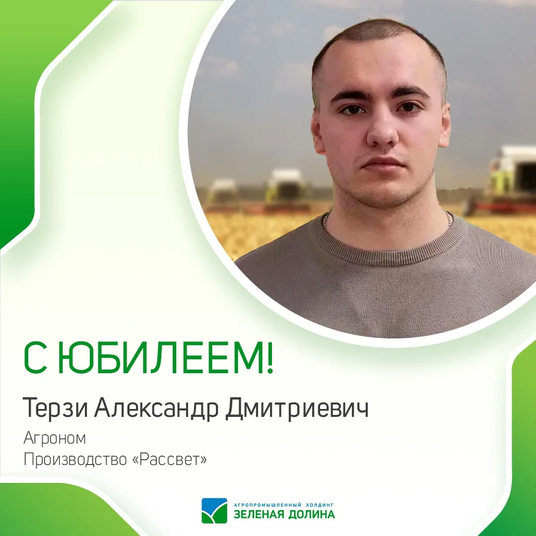 🥳АПХ «Зелёная Долина» поздравляет с юбилеем Терзи Александра Дмитриевича, агронома Производства «Ра