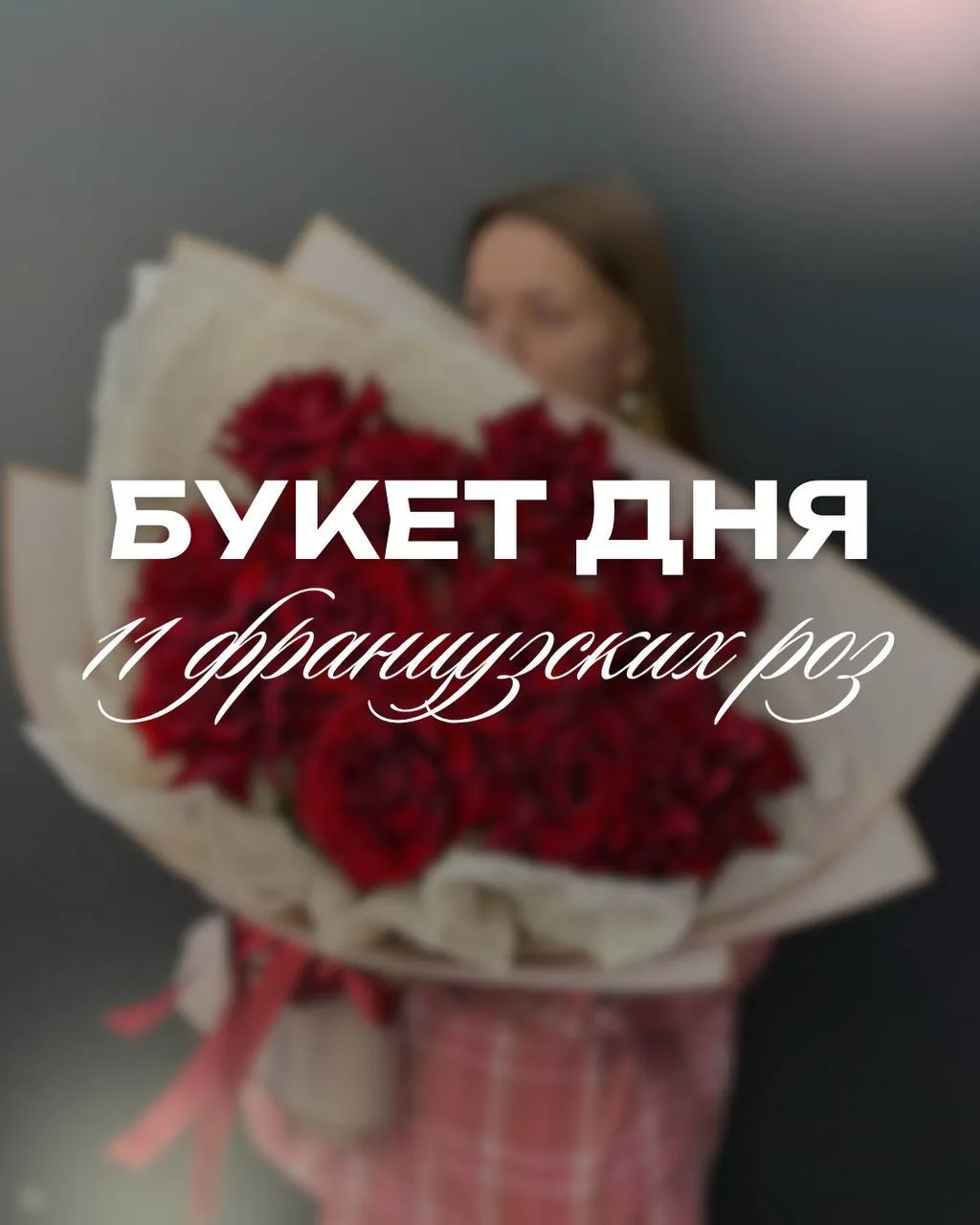 🌹Букет дня сегодня: хит продаж 11 французских роз! 

Когда хочется произвести впечатление – эти роз