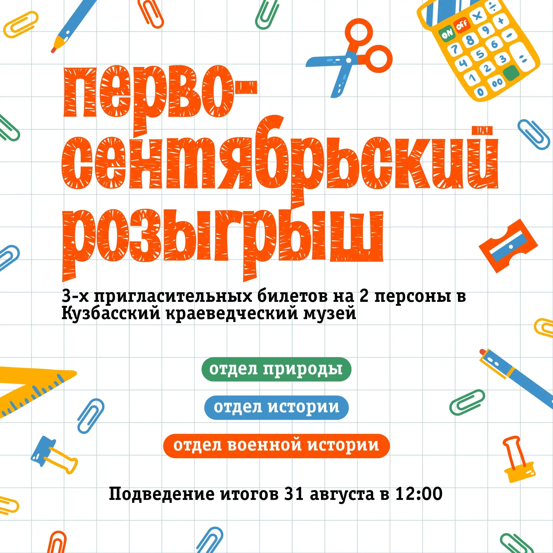 Запускаем розыгрыш к 1 сентября🥳