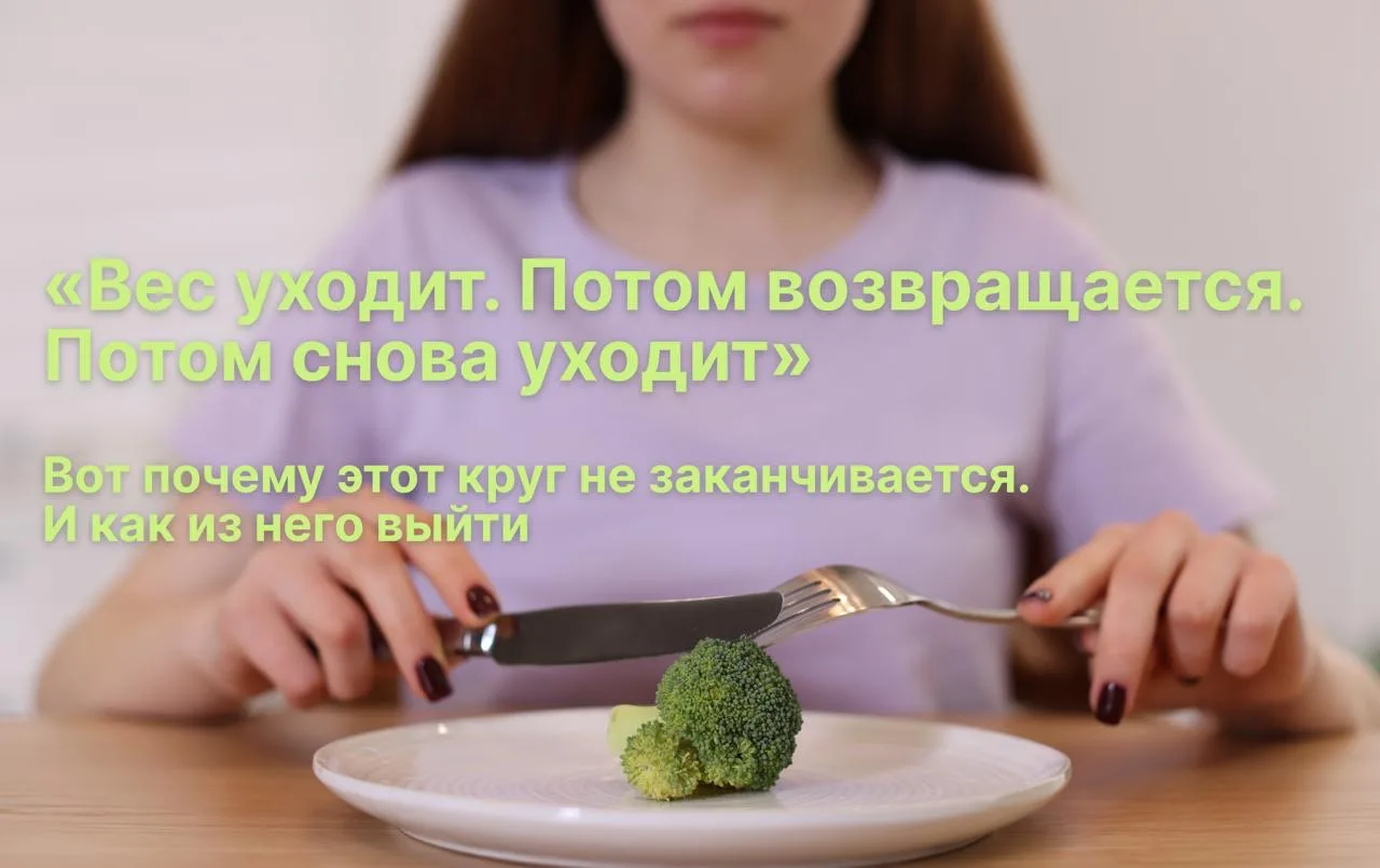«Вес ушёл. Потом вернулся. Потом снова ушёл — и снова вернулся, да ещё и с бонусом».