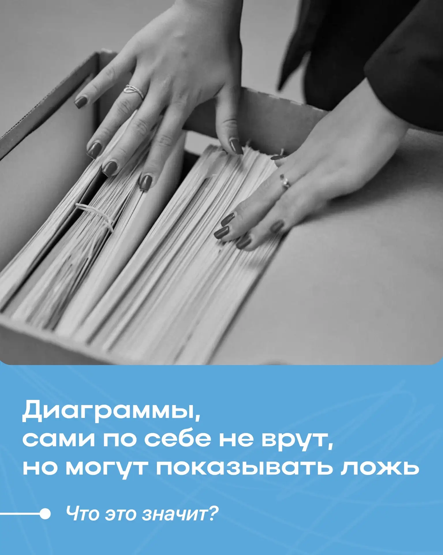 Графики не лгут, но они могут красиво упаковать ваши ошибки