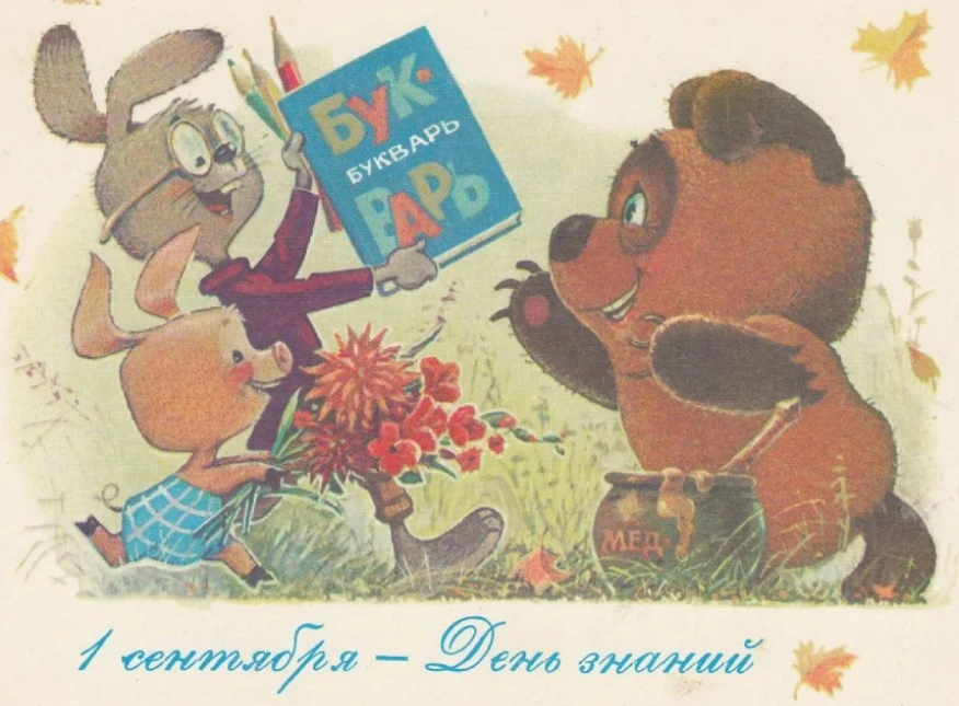 Всех с праздником! С Днем знаний! Особенно первоклассников!
