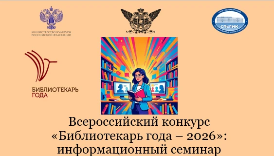 💡 Информационный вебинар, посвященный старту Всероссийского конкурса «Библиотекарь год...