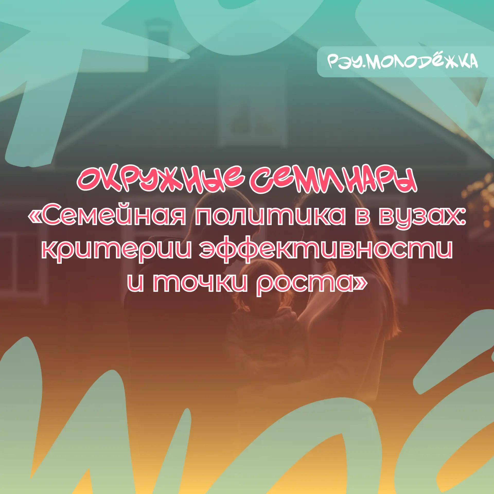 #рэусемья@reamolodezka