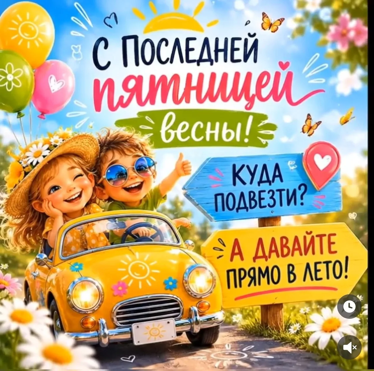 ПОСЛЕДНЯЯ ПЯТНИЦА ВЕСНЫ— это особенный день! ☀️