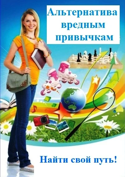 Альтернатива вредным привычкам

❗Альтернативы вредным привычкам нужно строить на простой идее — выбр