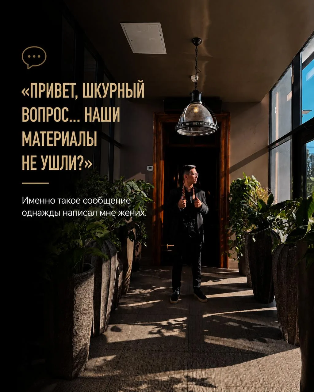 "Привет, шкурный вопрос, наши материалы не ушли?" Как то мне пишет жених. А все потому, что я сделал