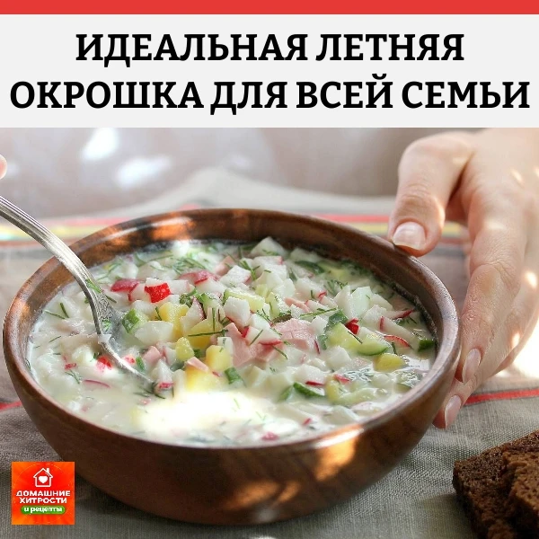 🥣 Секреты идеального вкуса: 7 золотых правил приготовления правильной летней окрошки

🔹 Банально н