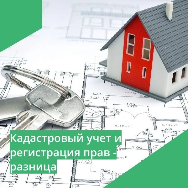 ​​🧐​ Кадастровый учёт и государственная регистрация прав: в чём разница?