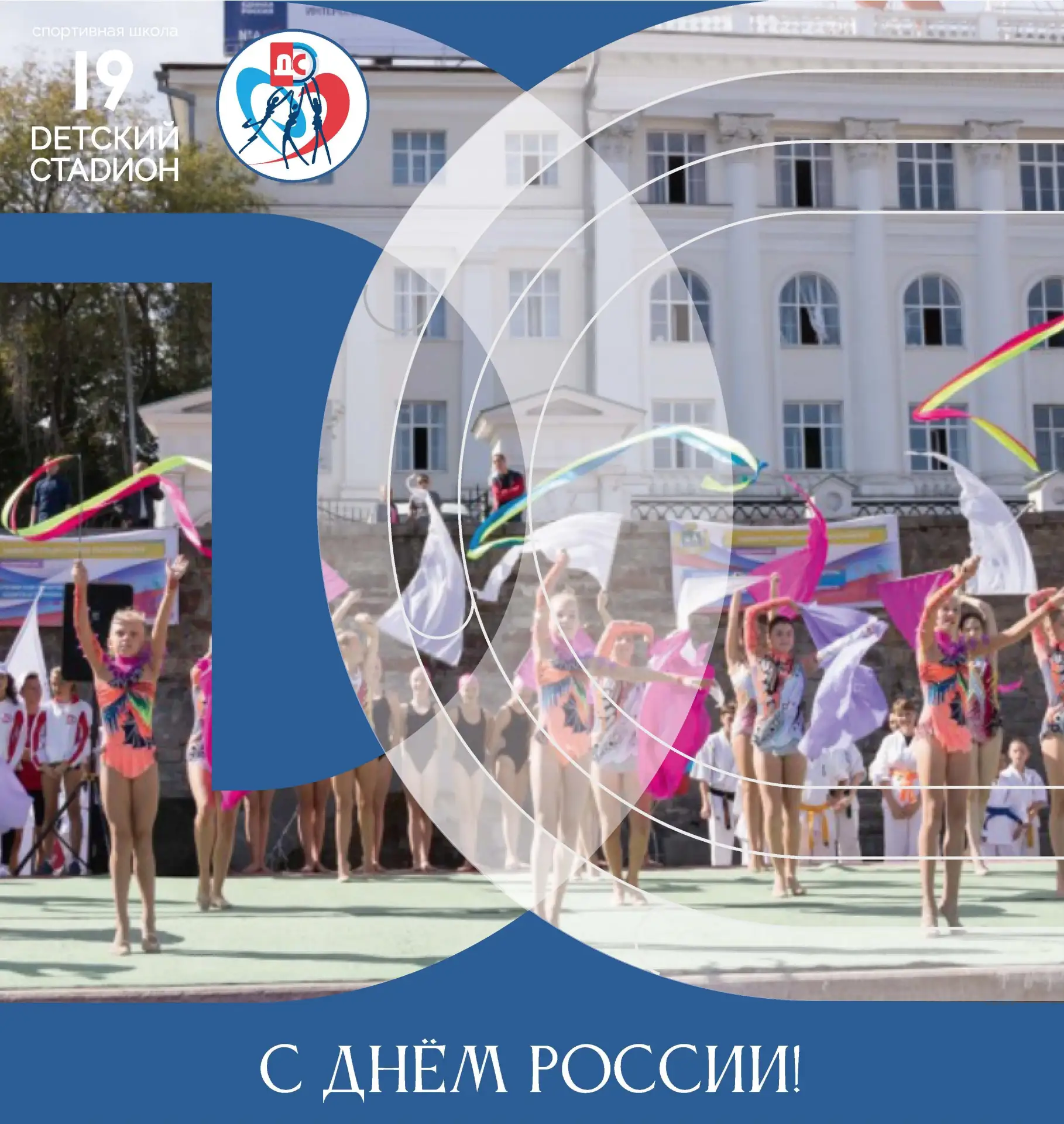 12 июня - День России
Этот праздник объединяет всех нас общей гордостью за нашу страну, её историю, 