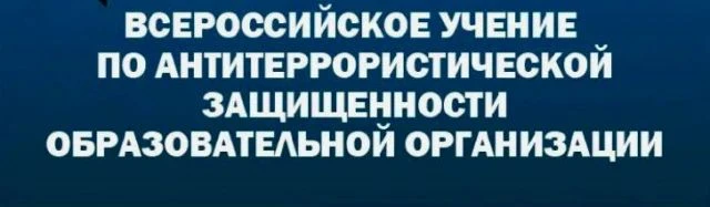 📣На Ставрополье пройдут всероссийские учения по антитеррористической защищенности школ