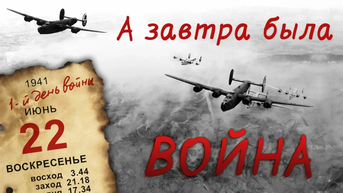 22 июня 1941 года — День памяти и скорби: начало Великой Отечественной войны

22 июня 1941 года — од