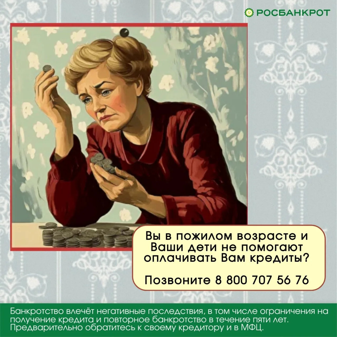 Вы в пожилом возрасте и Ваши дети не помогают оплачивать Вам кредиты? Позвоните 88007075676.
👉 [кон