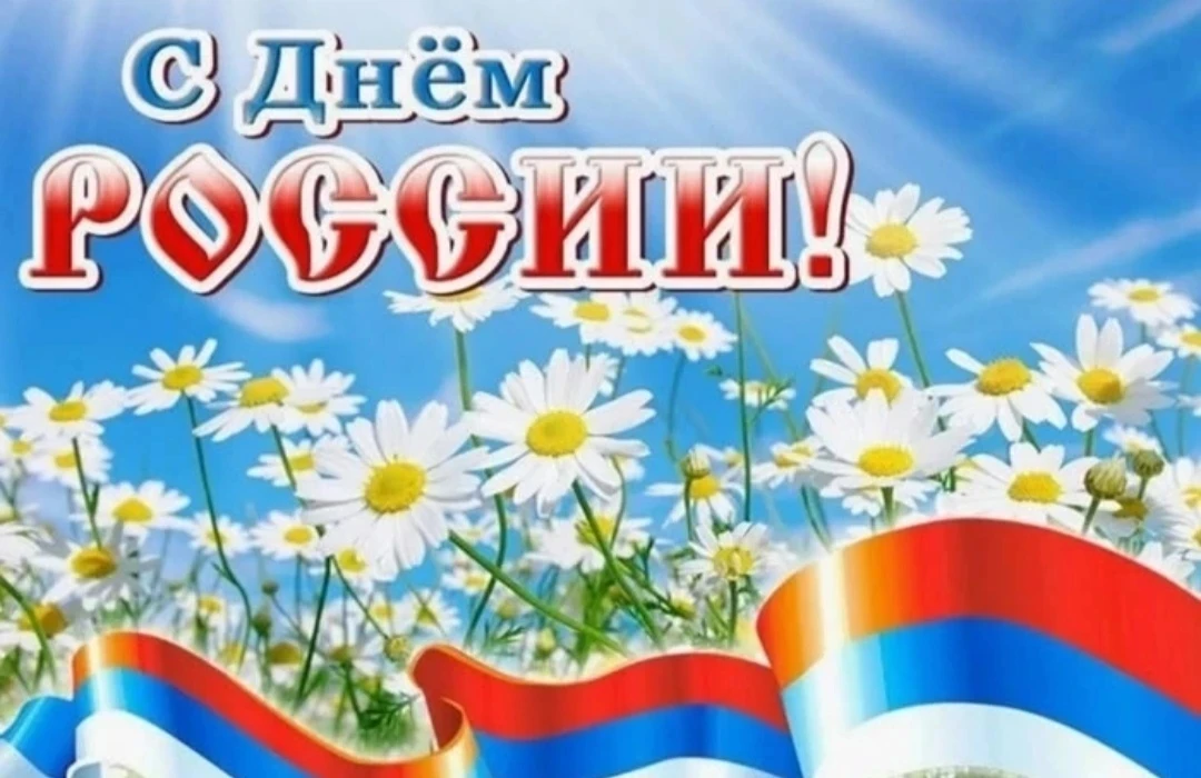 🎉Поздравляем с Днём России!
🇷🇺День России — это день гордости за нашу великую страну, её богатую 