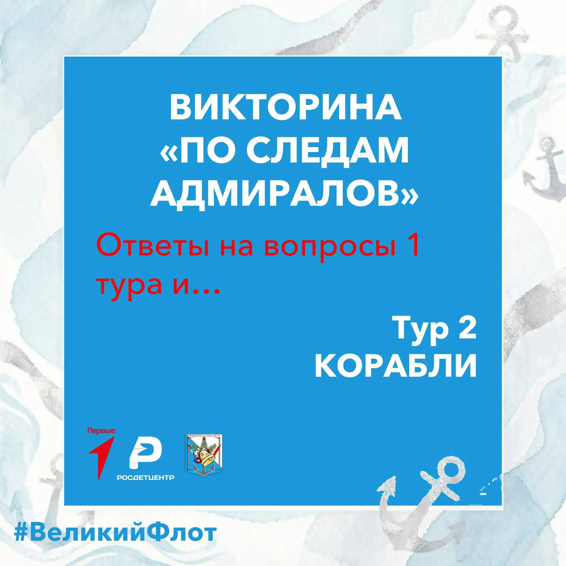 Итак, друзья, начинается второй день многоэтапной викторины ко 🇷🇺 Дню Военно-морского флота РФ. В 