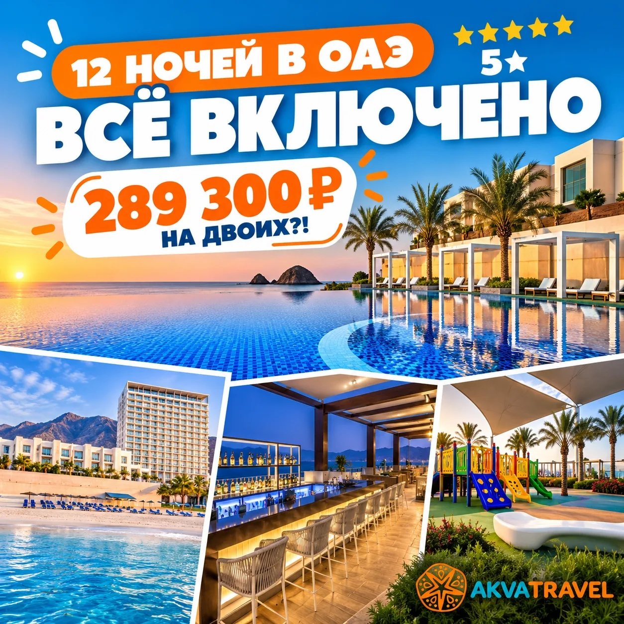🔥 СТОП. 12 НОЧЕЙ В ОАЭ, 5★, ВСЁ ВКЛЮЧЕНО — 289 300 ₽ НА ДВОИХ?!