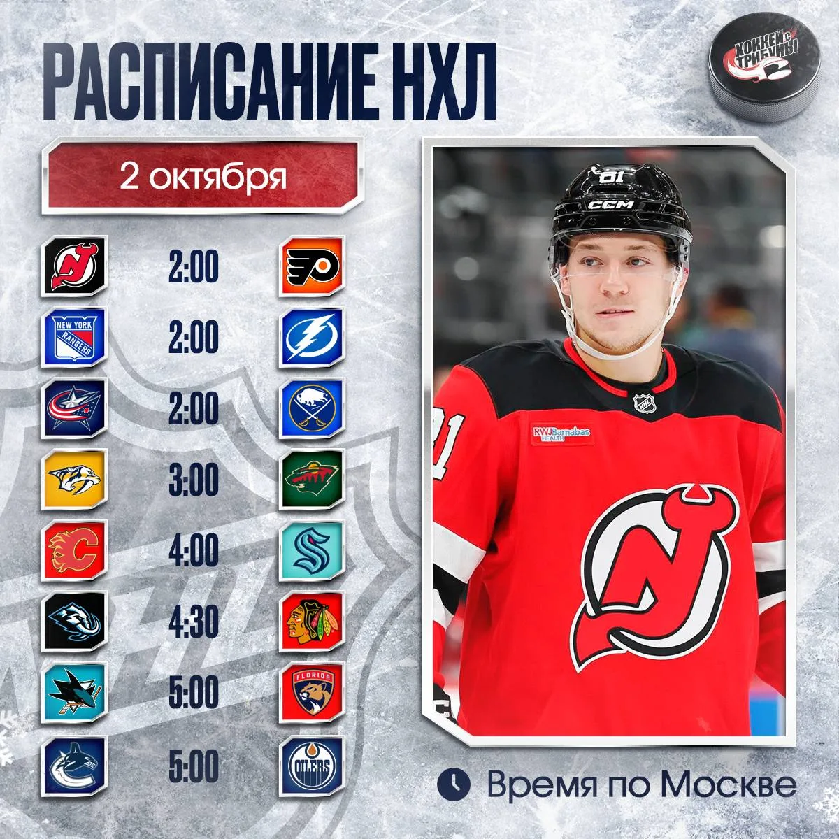 📅🏒 Сегодня в НХЛ насыщенная программа из 8 матчей!