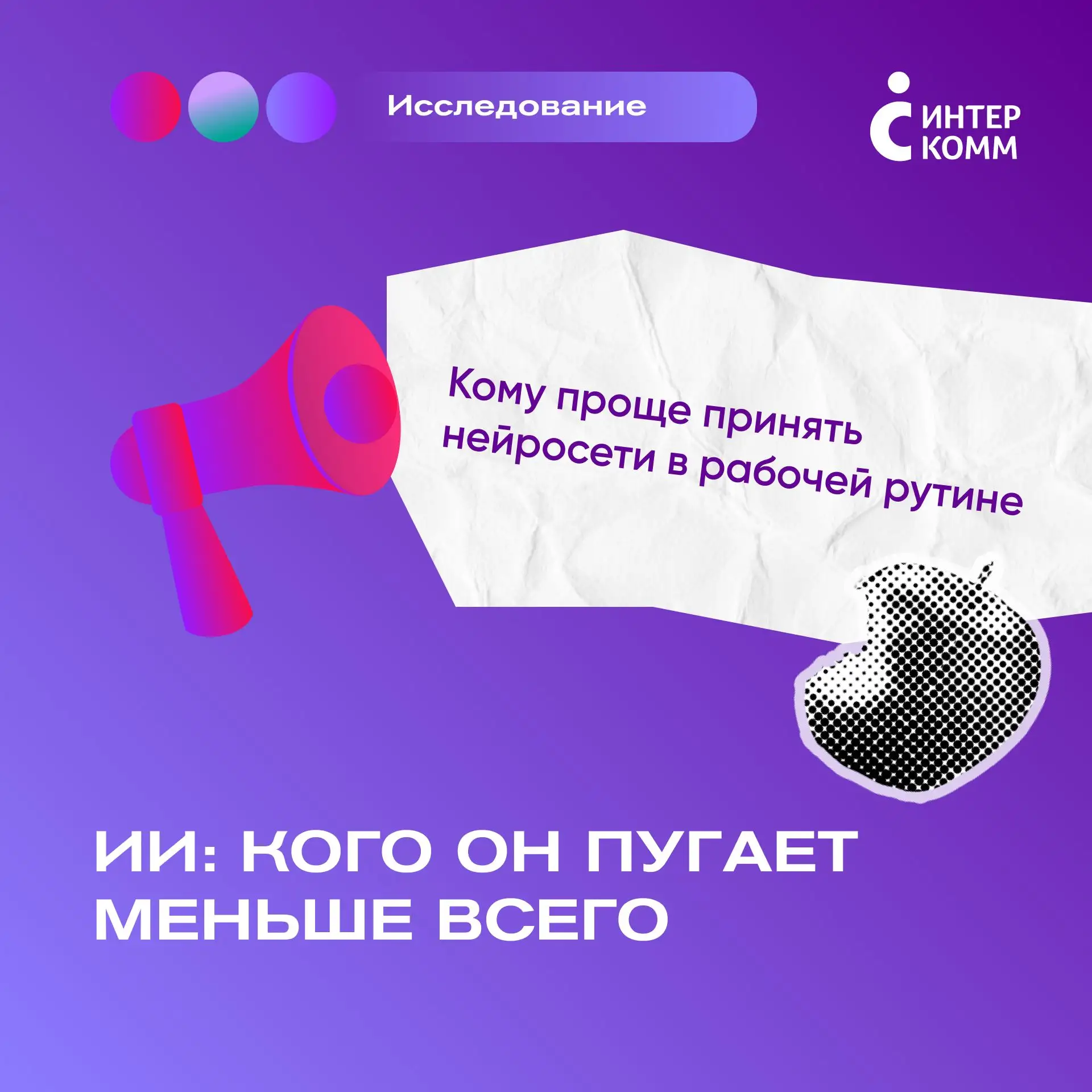 ИИ: кого он пугает меньше всего

Кому проще принять нейросети в рабочей рутине

По данным SuperJob к