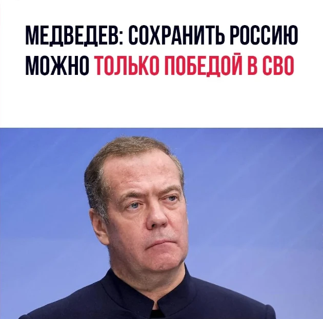 Сохранить Россию можно только победой в специальной военной операции. Об этом заявил заместитель пре