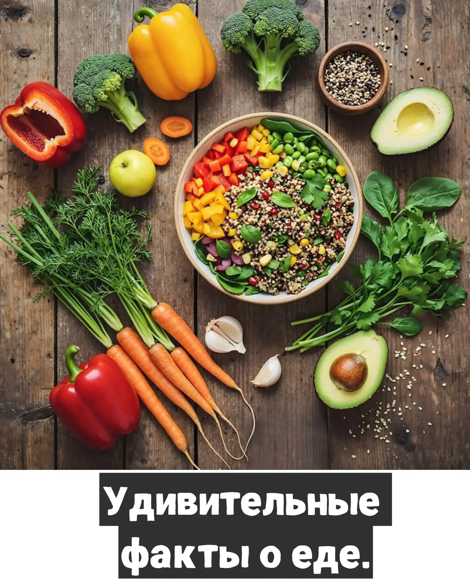 Удивительные факты о еде, которые перевернут ваше представление