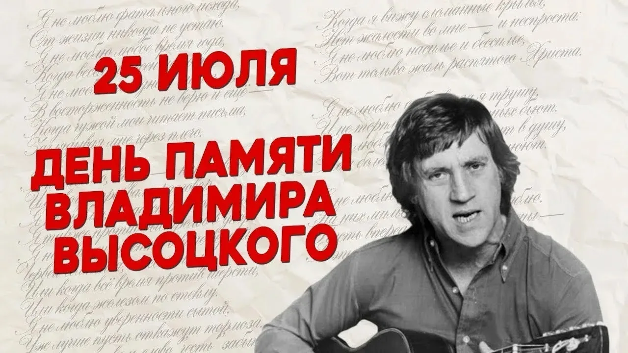25 ИЮЛЯ — ДЕНЬ ПАМЯТИ ВЛАДИМИРА СЕМЁНОВИЧА ВЫСОЦКОГО 
Сегодня день памяти Владимира Высоцкого — дата