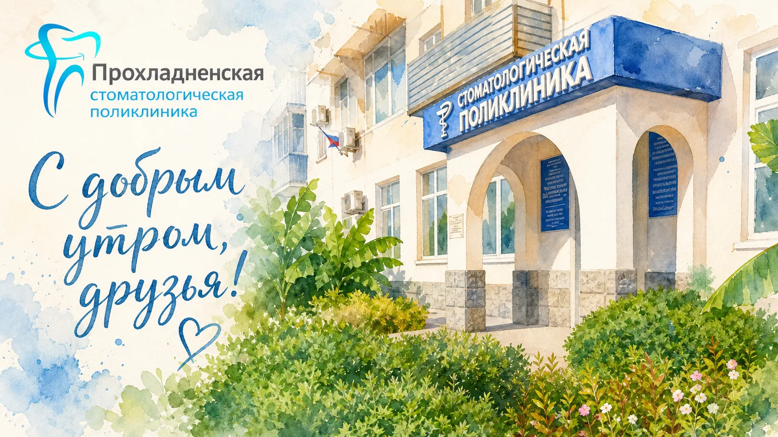 ✨ Пятница в разгаре лета — время радоваться мелочам и заботиться о себе. Наша поликлиника открыта дл