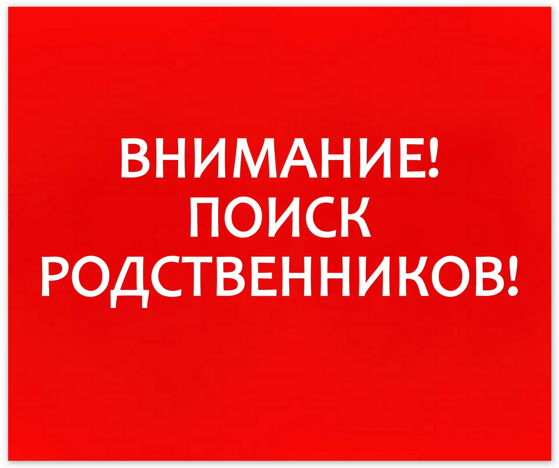 • ВНИМАНИЕ! СРОЧНЫЙ ПОИСК РОДСТВЕННИКОВ! •