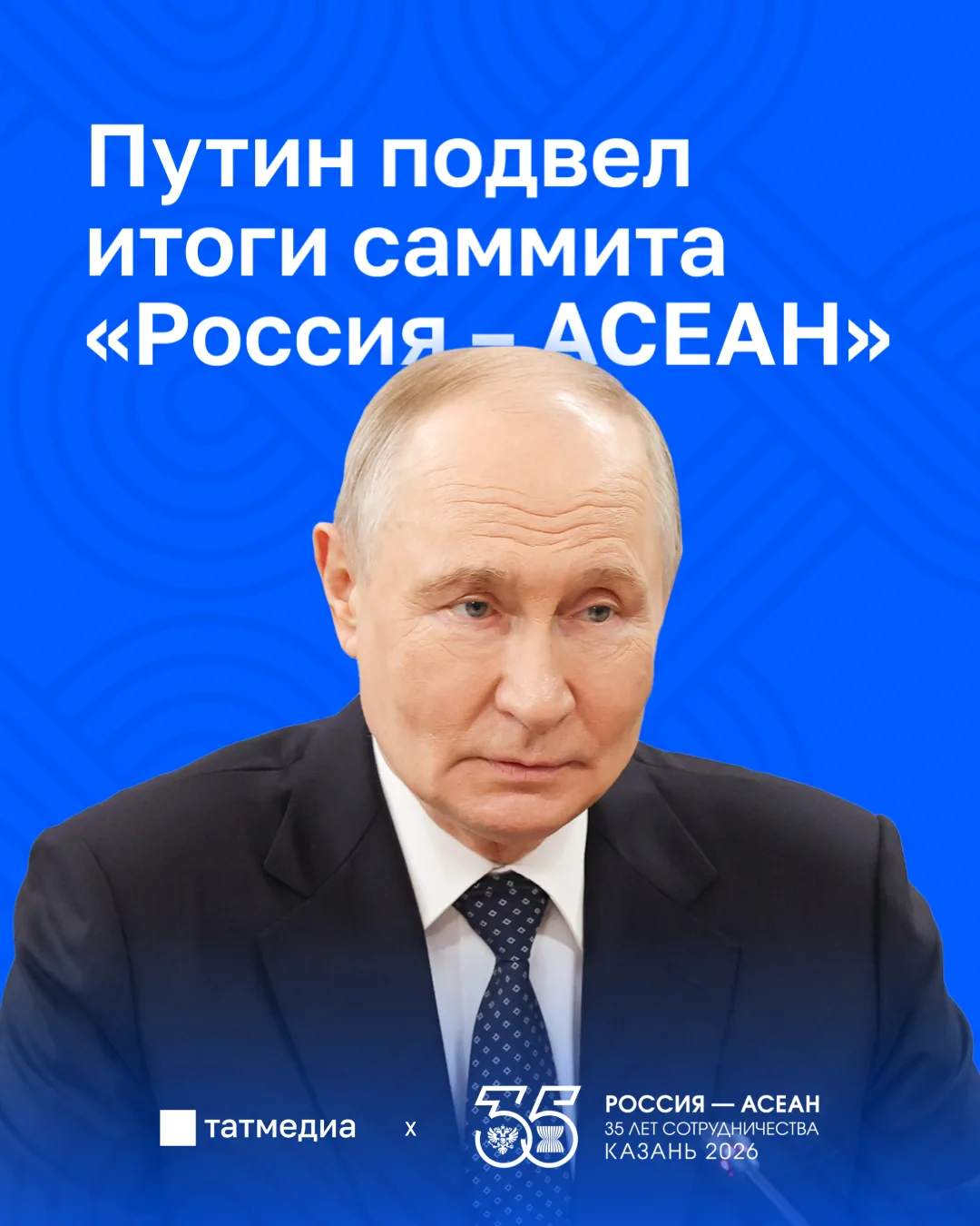 🇷🇺🌏 Итоги саммита «Россия – АСЕАН» в Казани

Президент России Владимир Путин подве]л итоги саммит