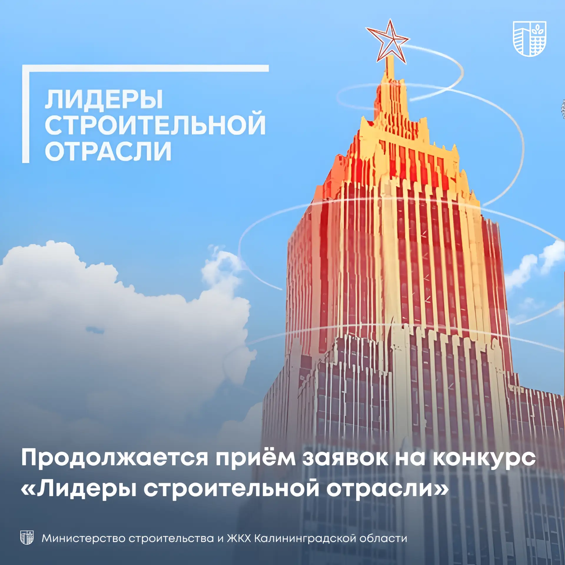 Продолжается приём заявок на конкурс «Лидеры строительной отрасли»