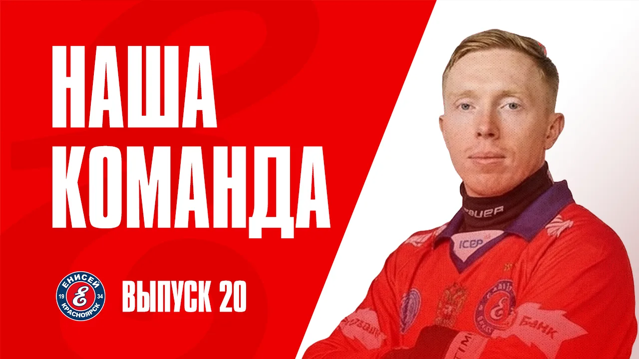 «Наша команда». Выпуск №20. Михаил Оськин! 

«В 3 года на стадионе "Енисей" я встал на лед , в 7 лет