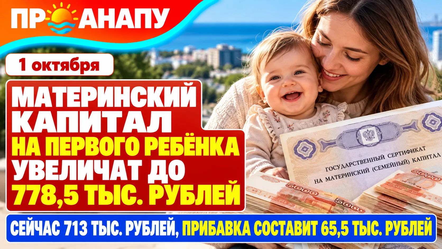 Материнский капитал на первого ребёнка в 2027 году вырастет до 778,5 тысячи рублей