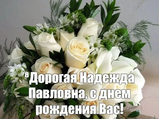 Уважаемая Надежда Павловна! Примите искренние поздравления с днём рождения! Желаем креп...