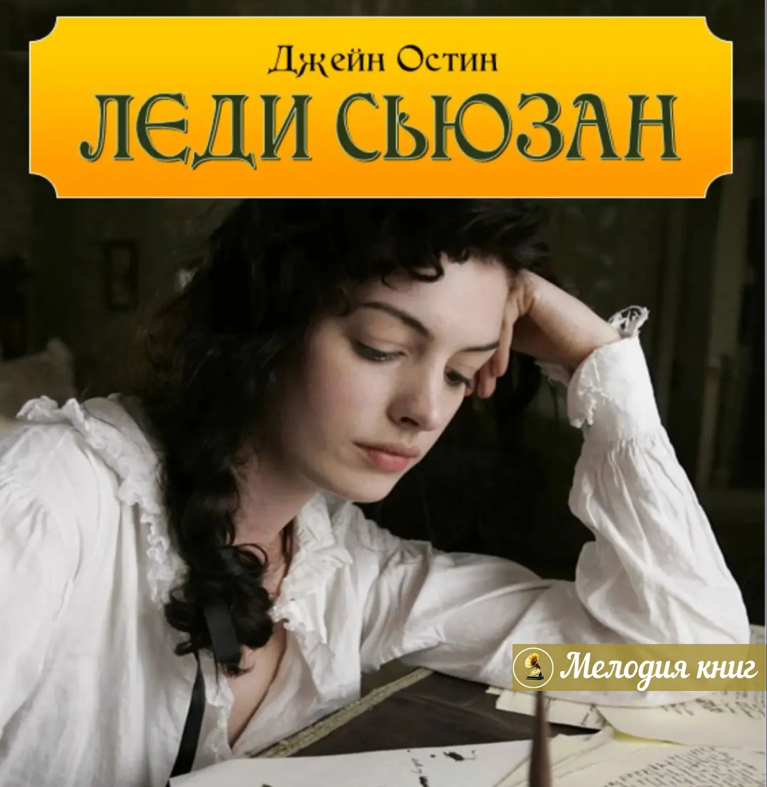 📀 Леди Сьюзан. Остен Джейн