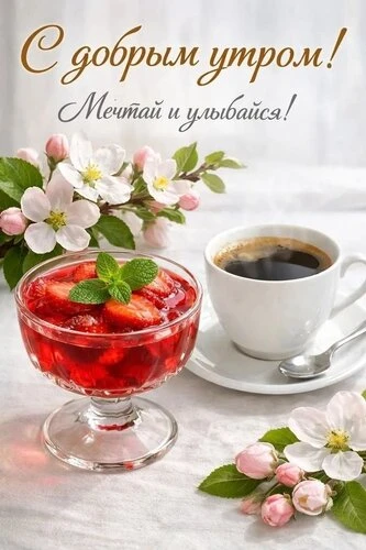 С добрым утром, мои хорошие!