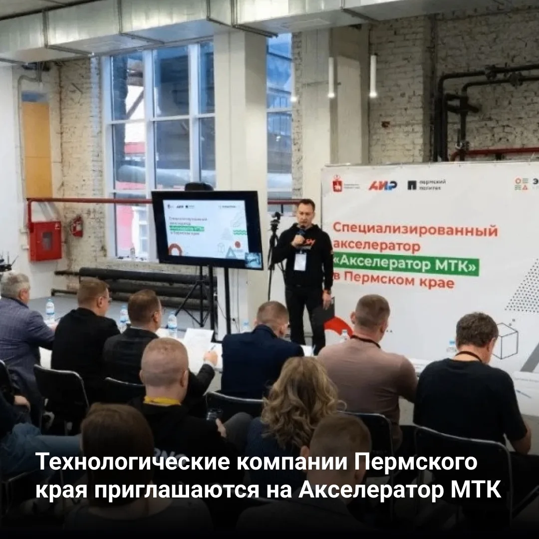 🚀В Пермском крае стартовал прием заявок на образовательную программу «Акселератор МТК»...