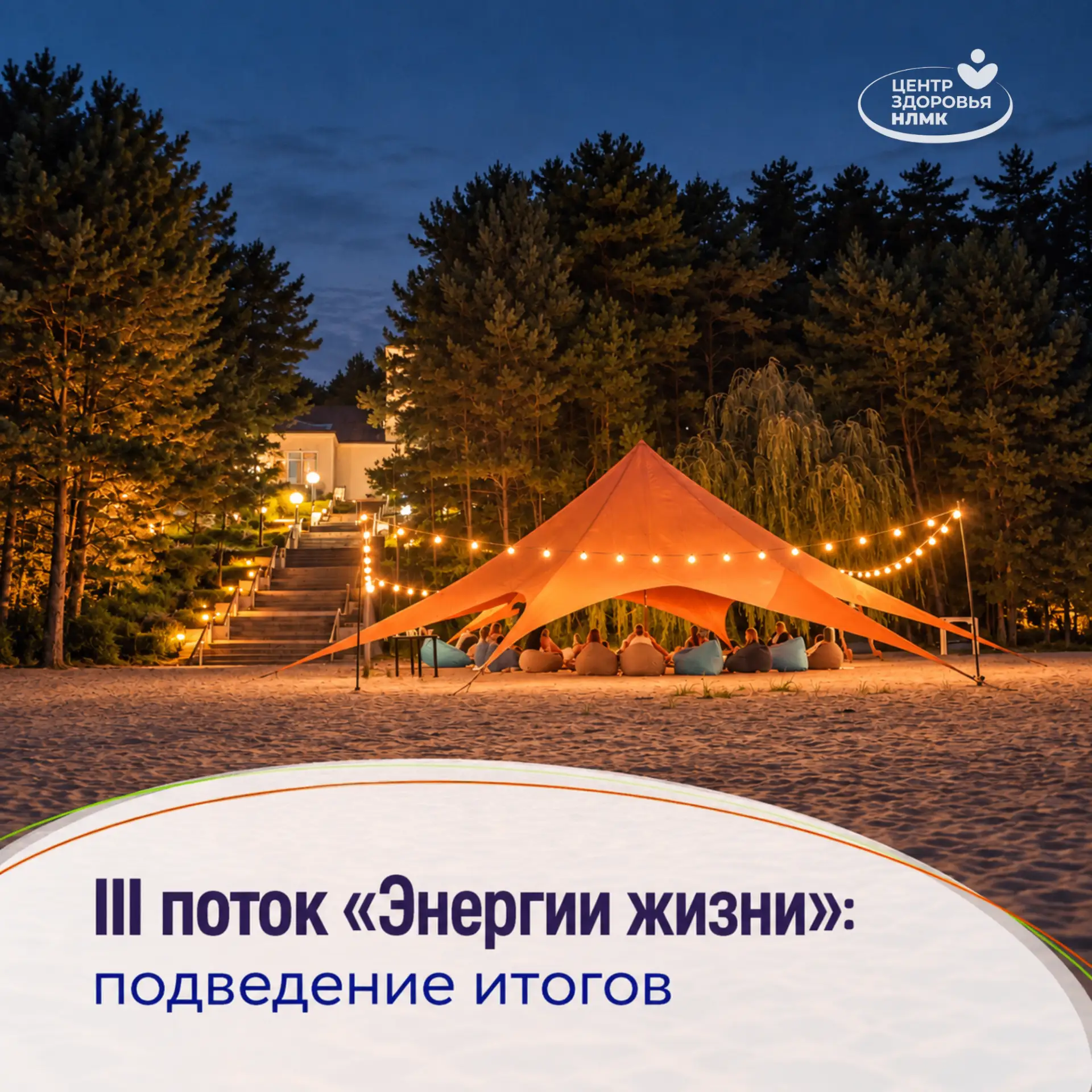 III поток «Энергии жизни» завершён!