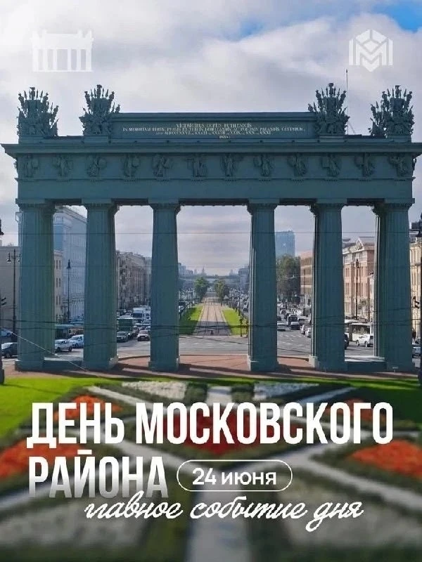 🎉 Московскому району Санкт-Петербурга исполняется 107 лет!