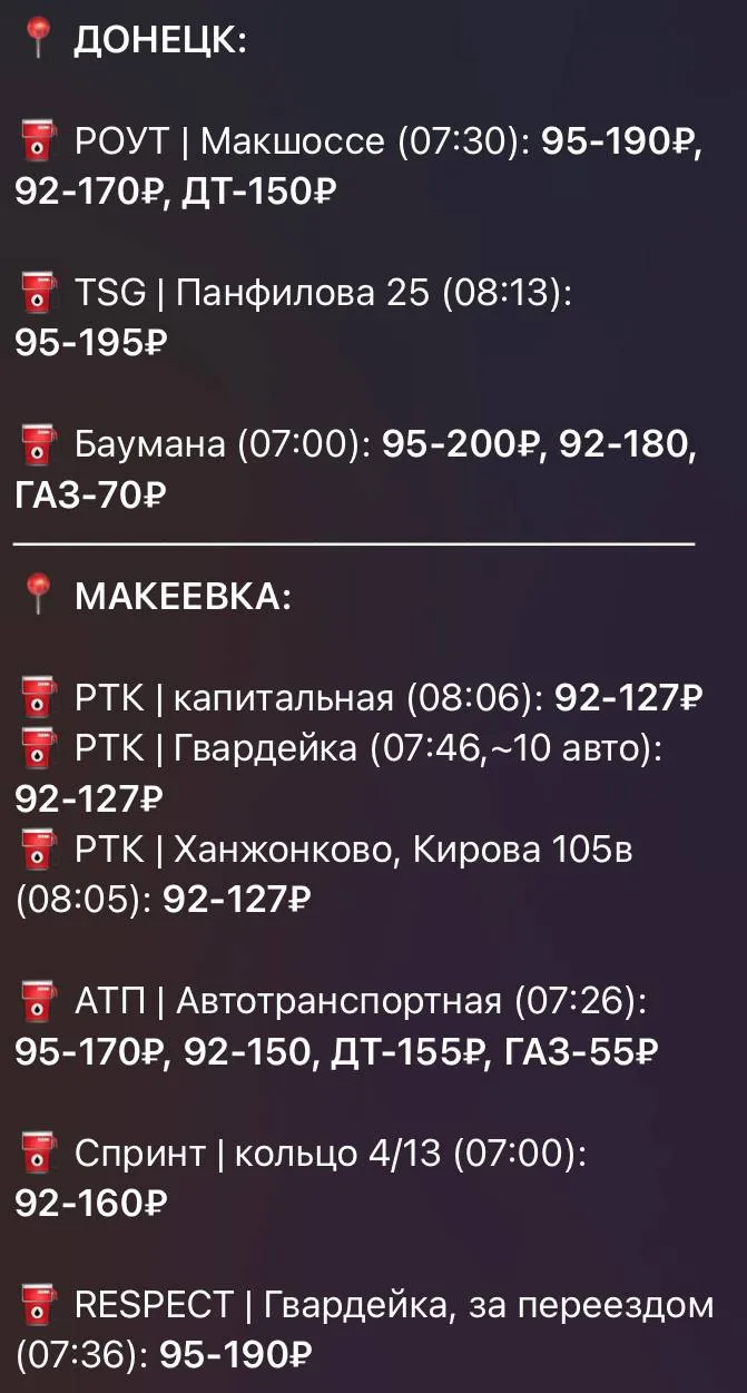 Информация по наличию топлива в Донецке и Макеевке🙏🏼