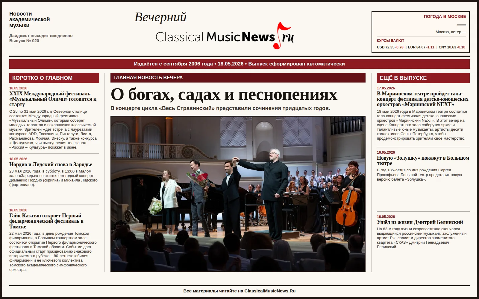 Вечерний дайджест ClassicalMusicNews.Ru от 18.05.2026 https://www.classicalmusicnews.ru/  1. О богах