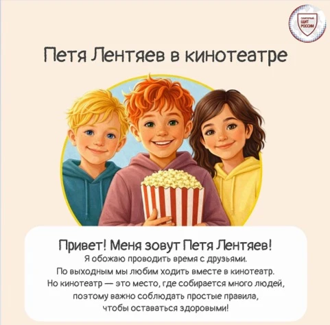 ✨Роспотребнадзор: как безопасно провести время в кинотеатре –расскажет Петя Лентяев 
 
Как и многие 