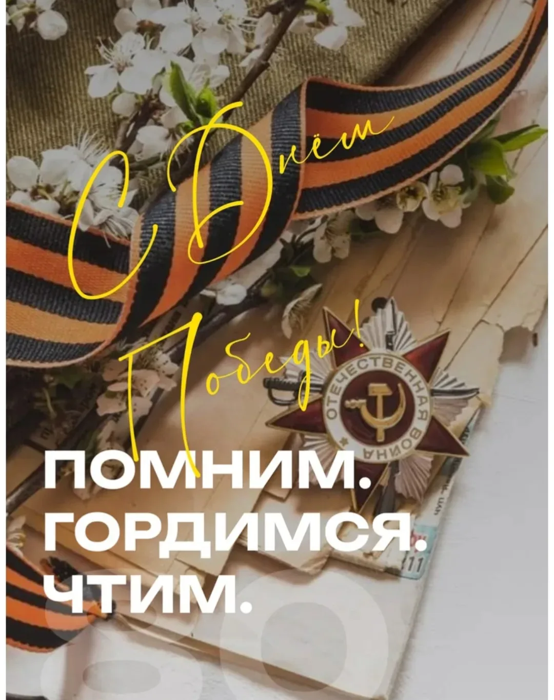 Дорогие учителя, ученики, родители и уважаемые ветераны!
