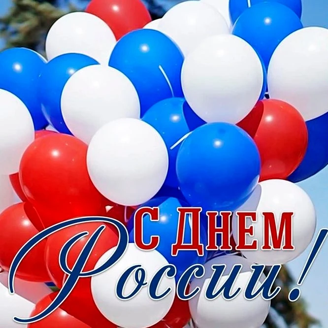 Дорогие друзья! 
Сердечно поздравляем вас с нашим общим большим праздником - с Днем России, с днем м