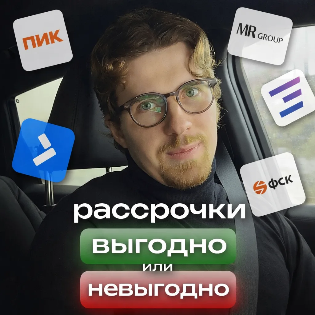 ❗️Стоит ли брать квартиру в рассрочку в 2026 году? Разбираем на примере крупных застрой...