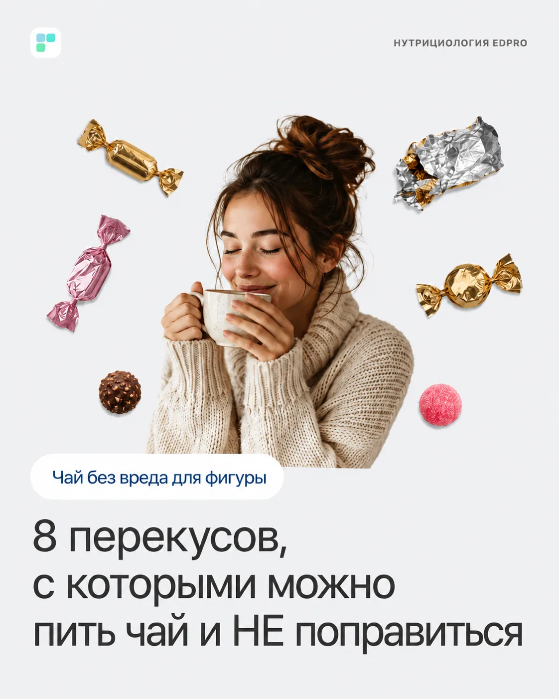 Выбросьте печенье из чайного шкафчика 🍪