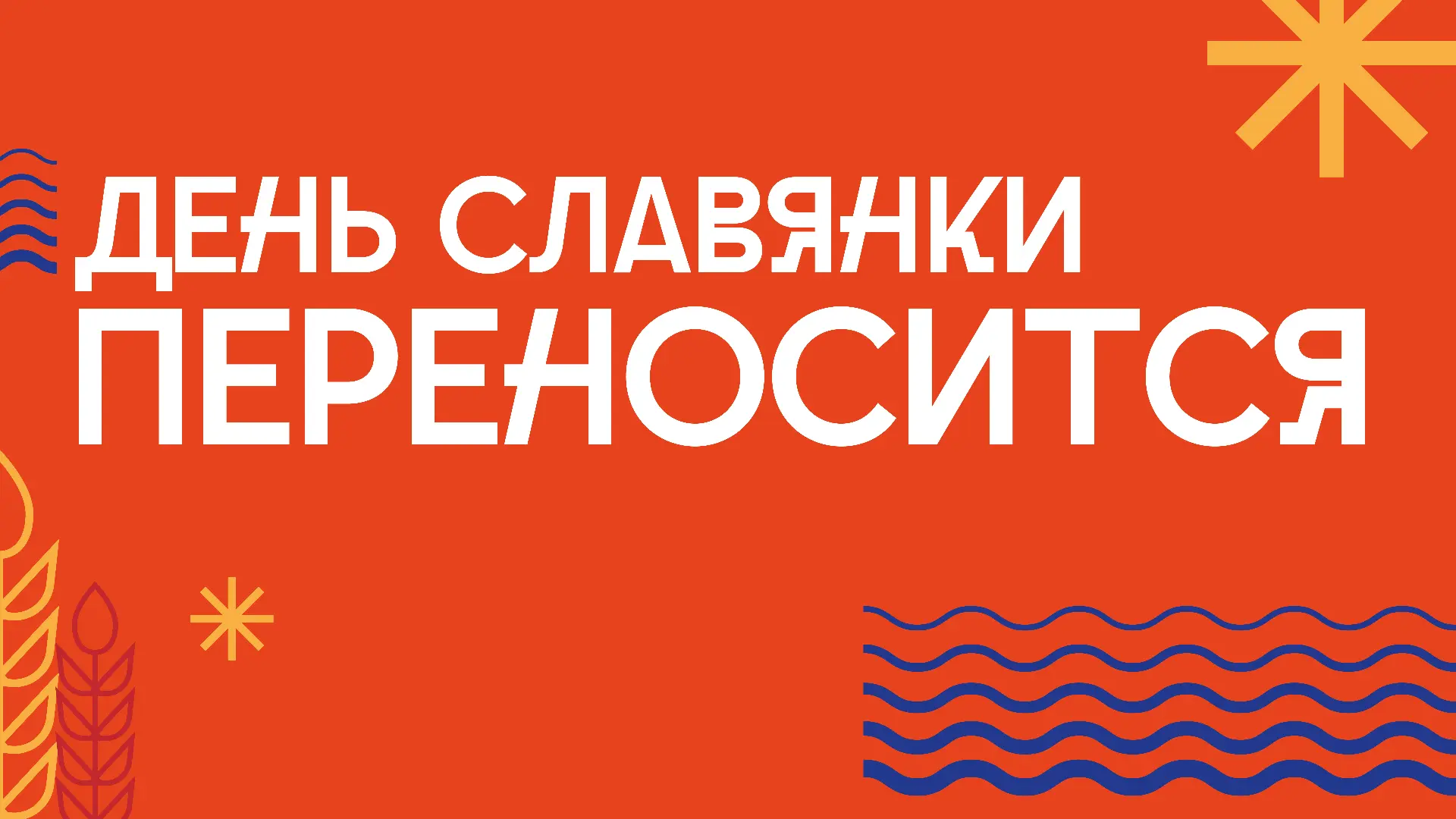 ❗ Празднование Дня Славянки переносится